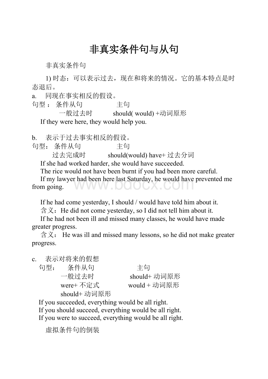 非真实条件句与从句Word格式文档下载.docx