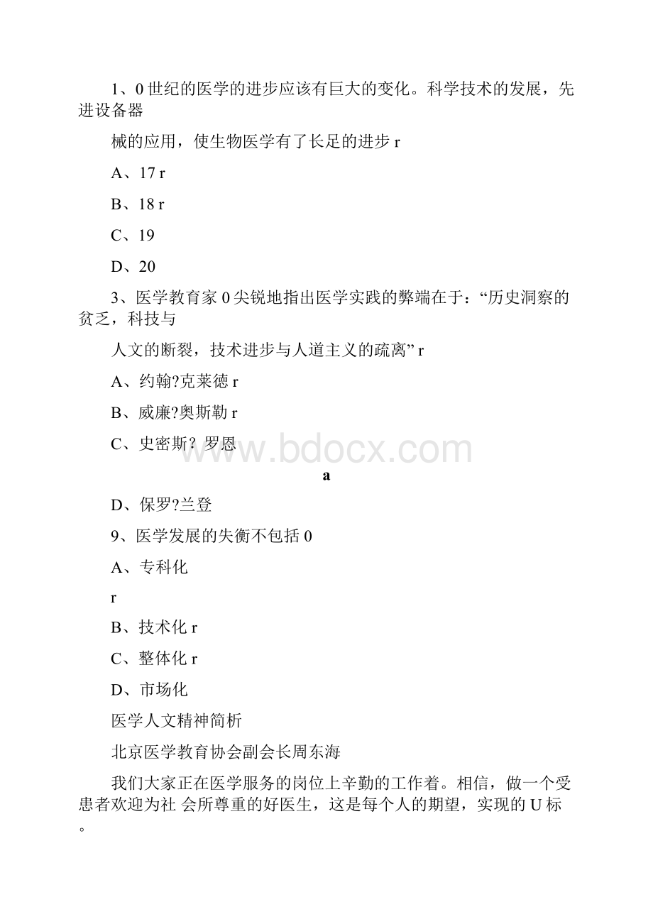 医德人文教育培训必修课试题答案大全华医网.docx_第3页