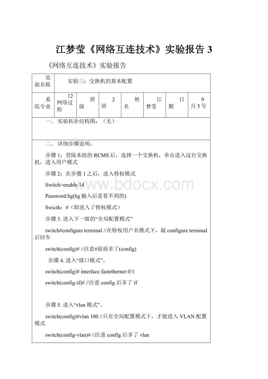 江梦莹《网络互连技术》实验报告3Word文档格式.docx