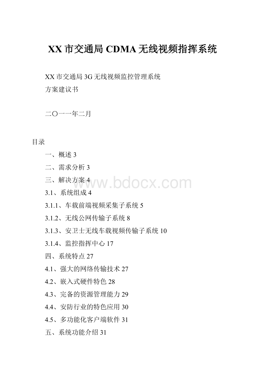 XX市交通局CDMA无线视频指挥系统Word下载.docx_第1页