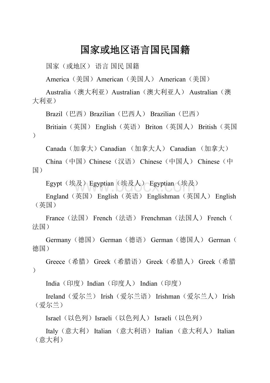 国家或地区语言国民国籍文档格式.docx_第1页