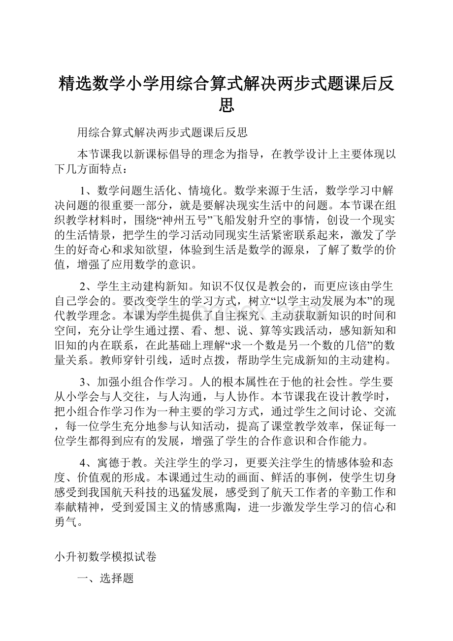 精选数学小学用综合算式解决两步式题课后反思.docx_第1页