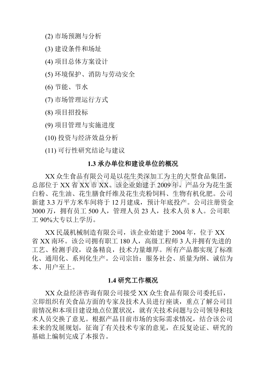 年产十万吨花生蛋白粉可行性分析报告文档格式.docx_第3页