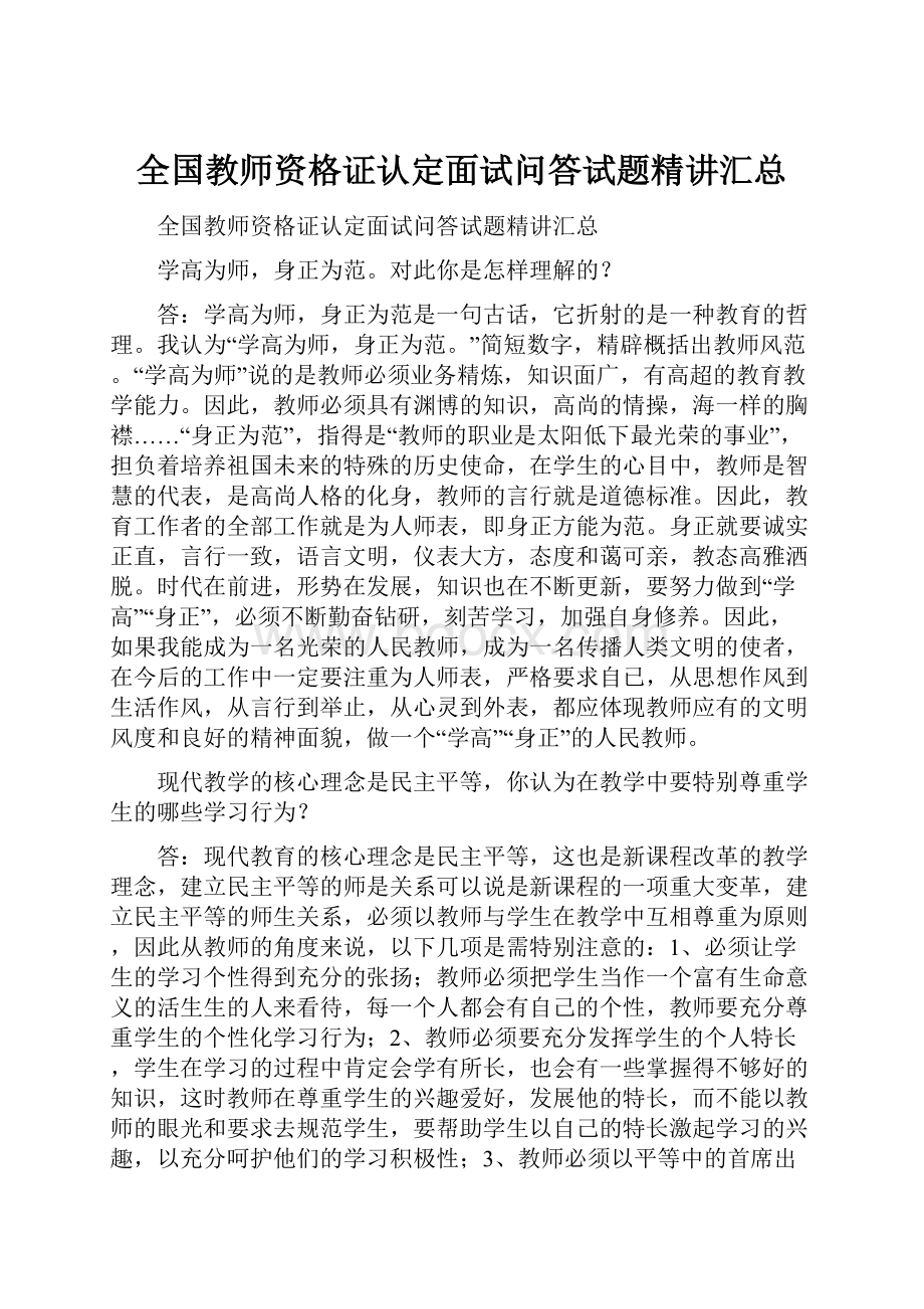 全国教师资格证认定面试问答试题精讲汇总.docx_第1页