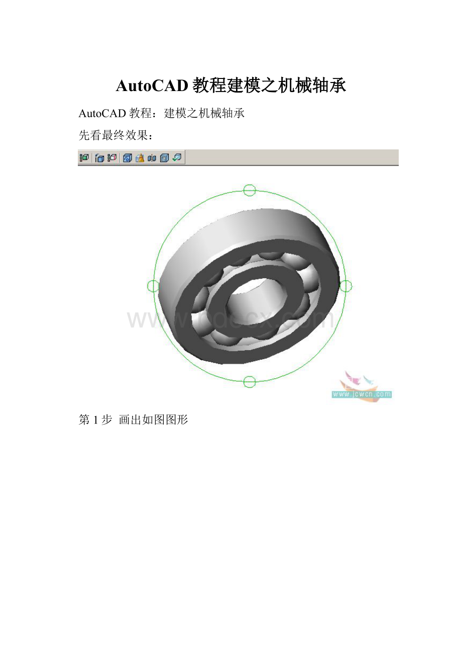 AutoCAD教程建模之机械轴承.docx