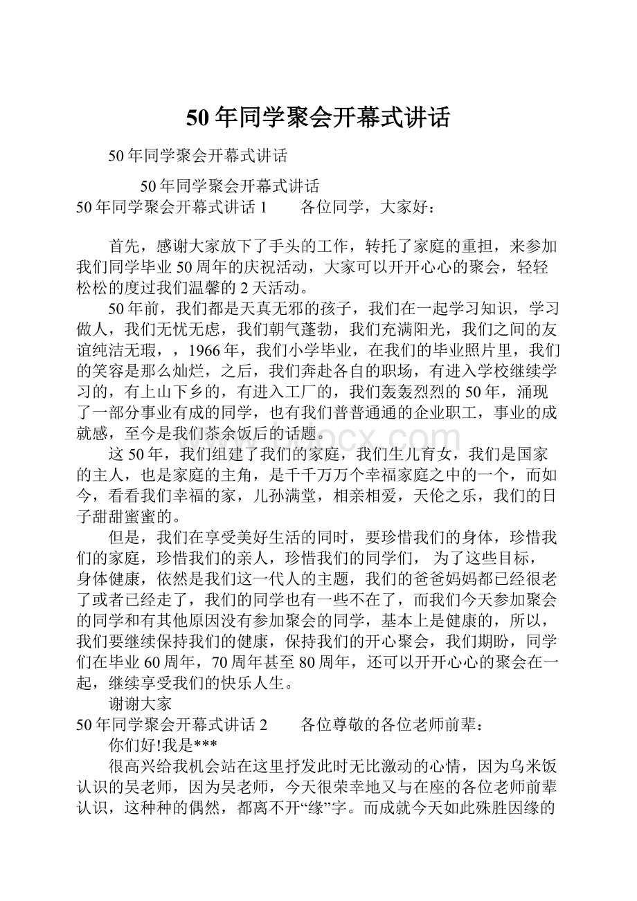 50年同学聚会开幕式讲话.docx