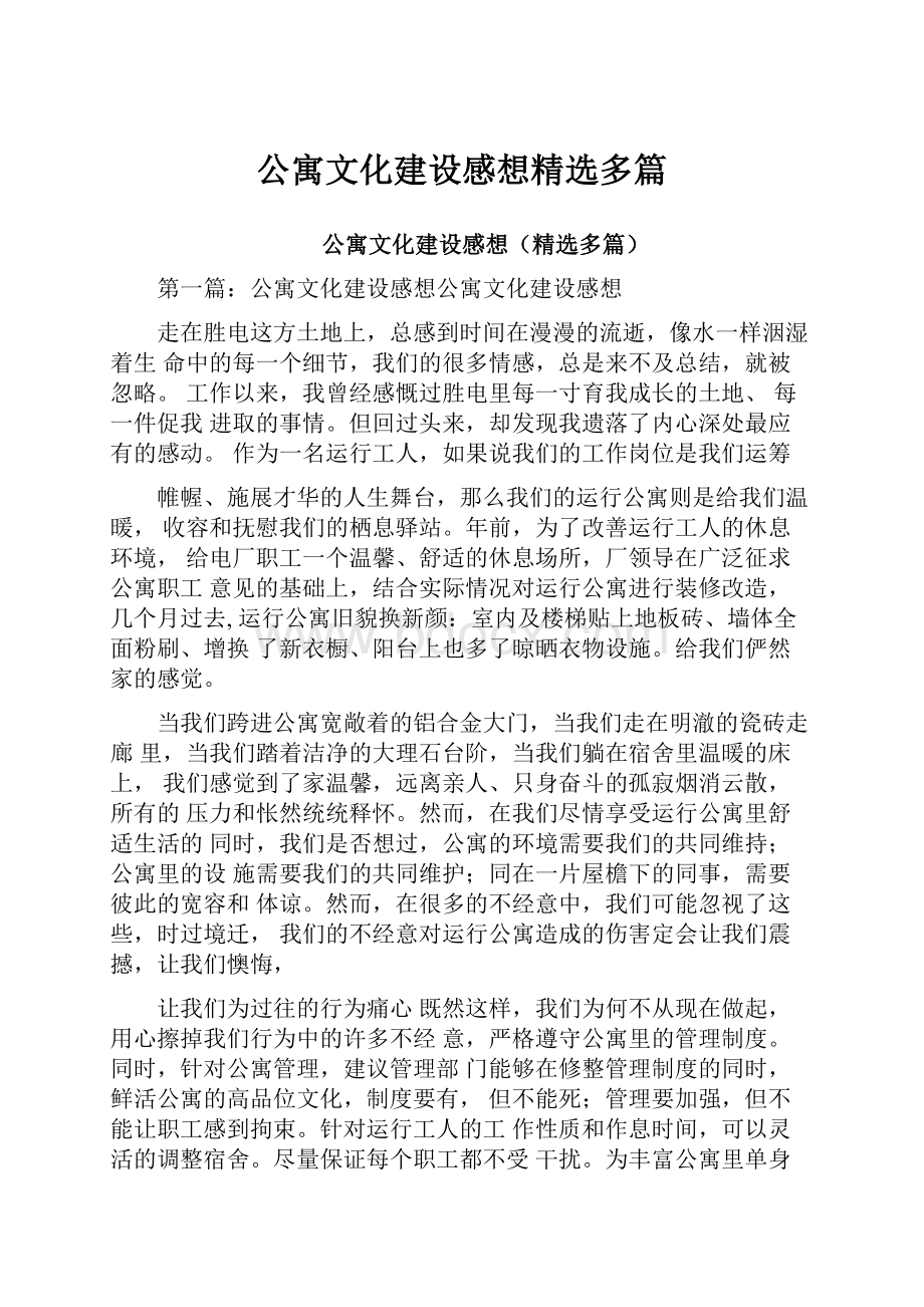 公寓文化建设感想精选多篇.docx_第1页