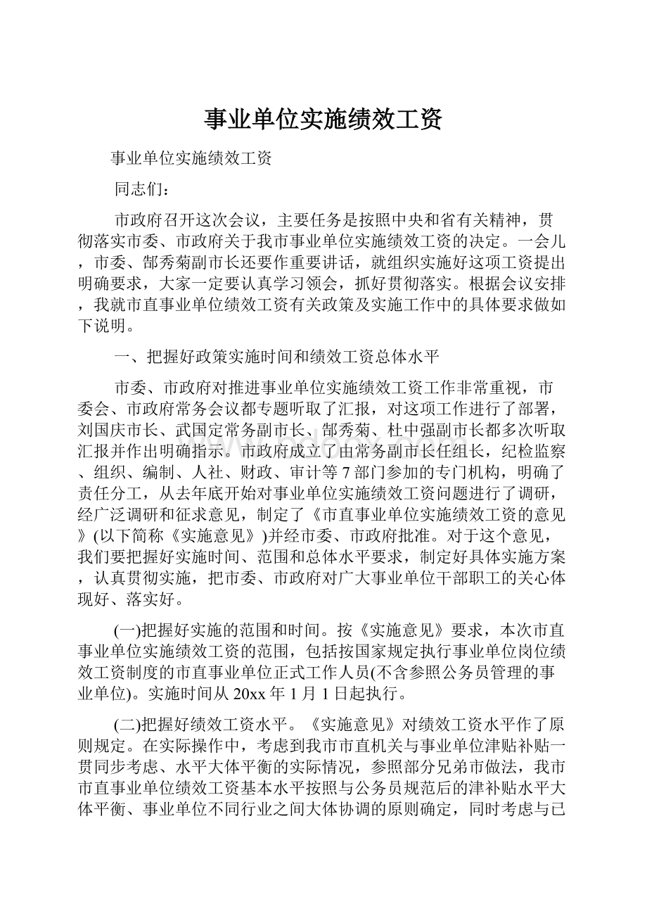 事业单位实施绩效工资Word下载.docx