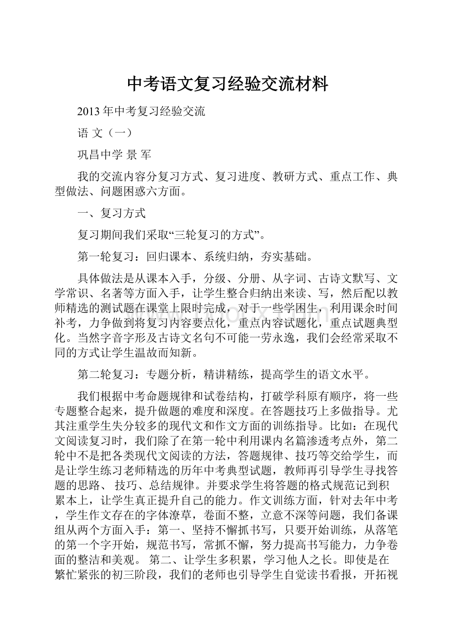 中考语文复习经验交流材料Word格式.docx