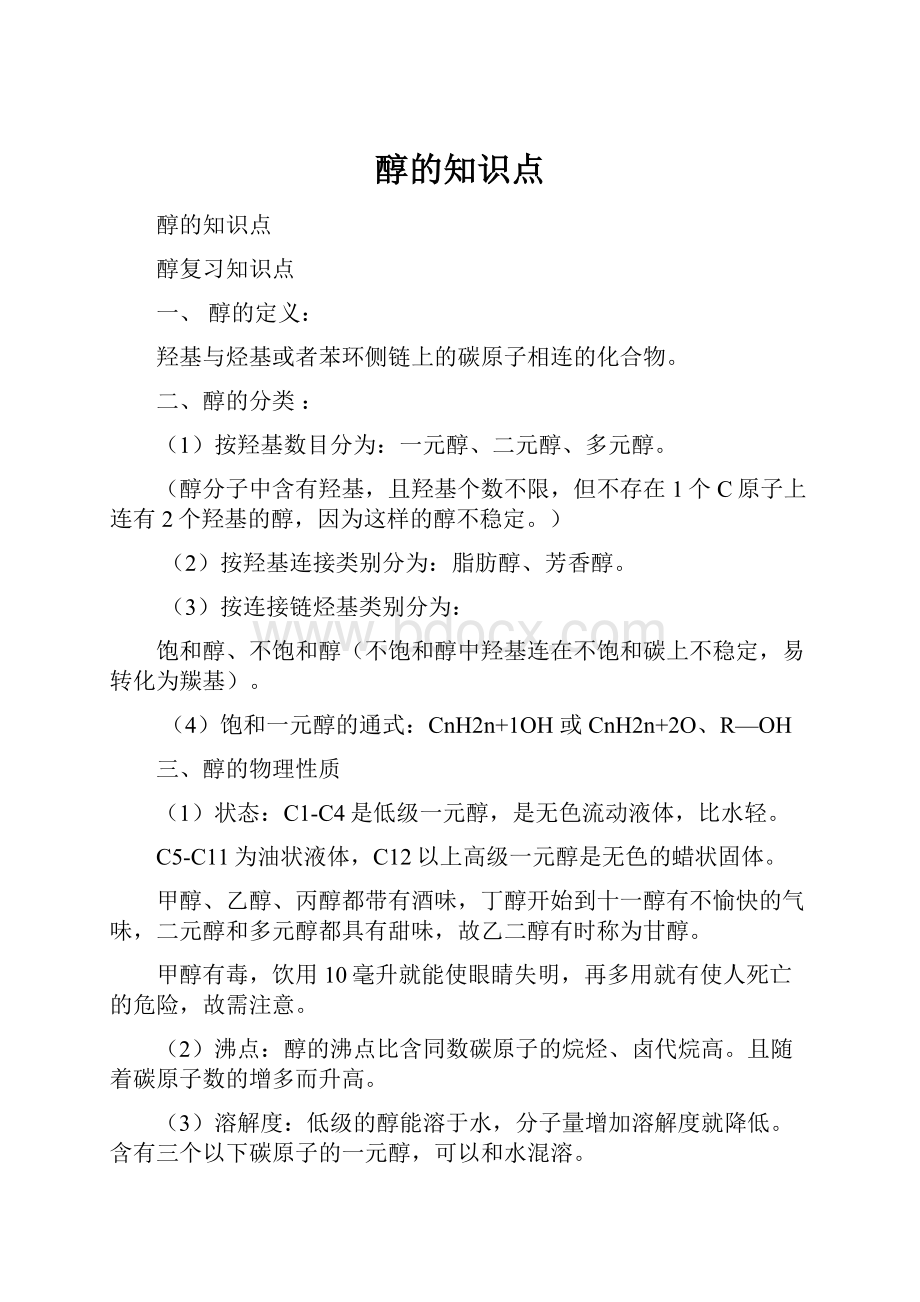 醇的知识点文档格式.docx