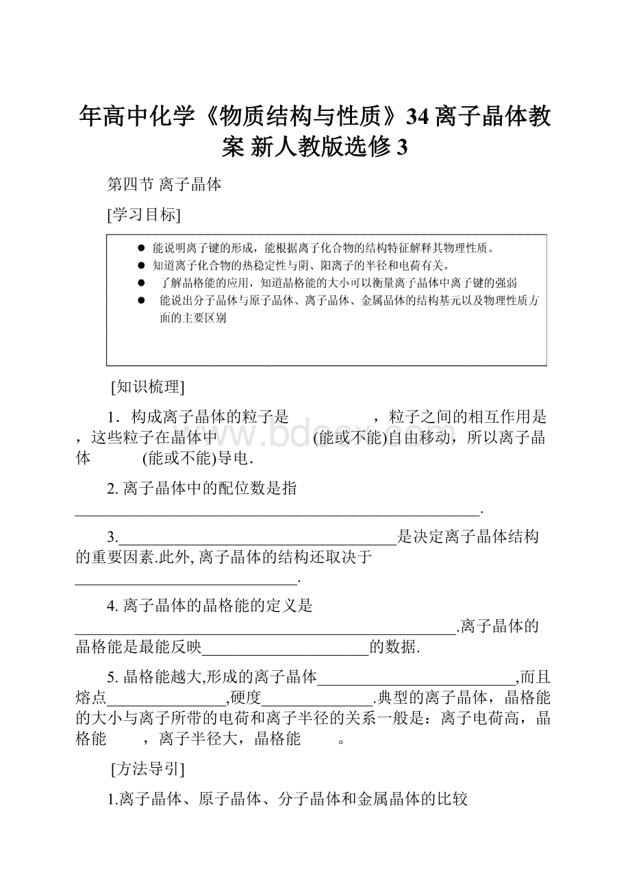 年高中化学《物质结构与性质》34离子晶体教案 新人教版选修3.docx_第1页