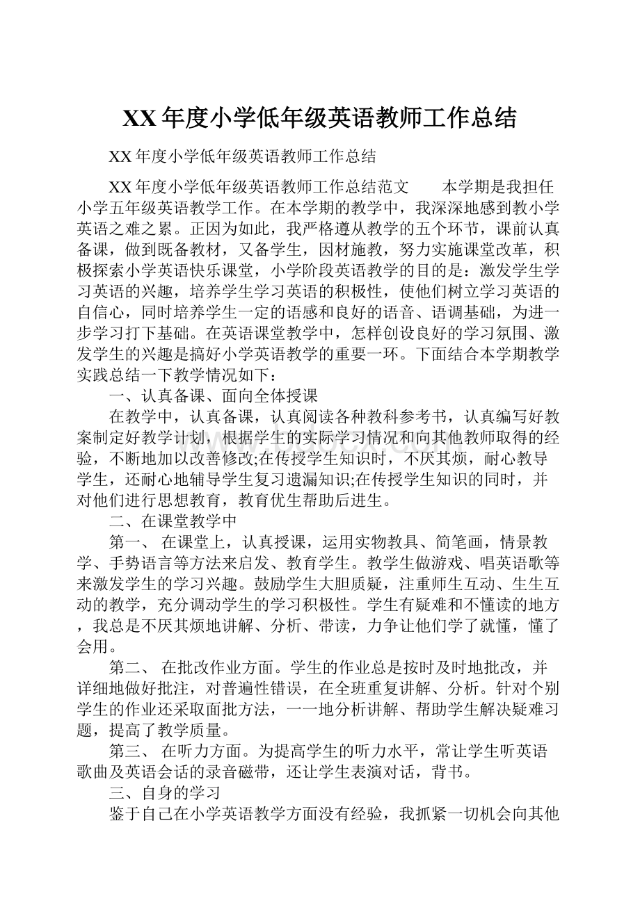 XX年度小学低年级英语教师工作总结文档格式.docx