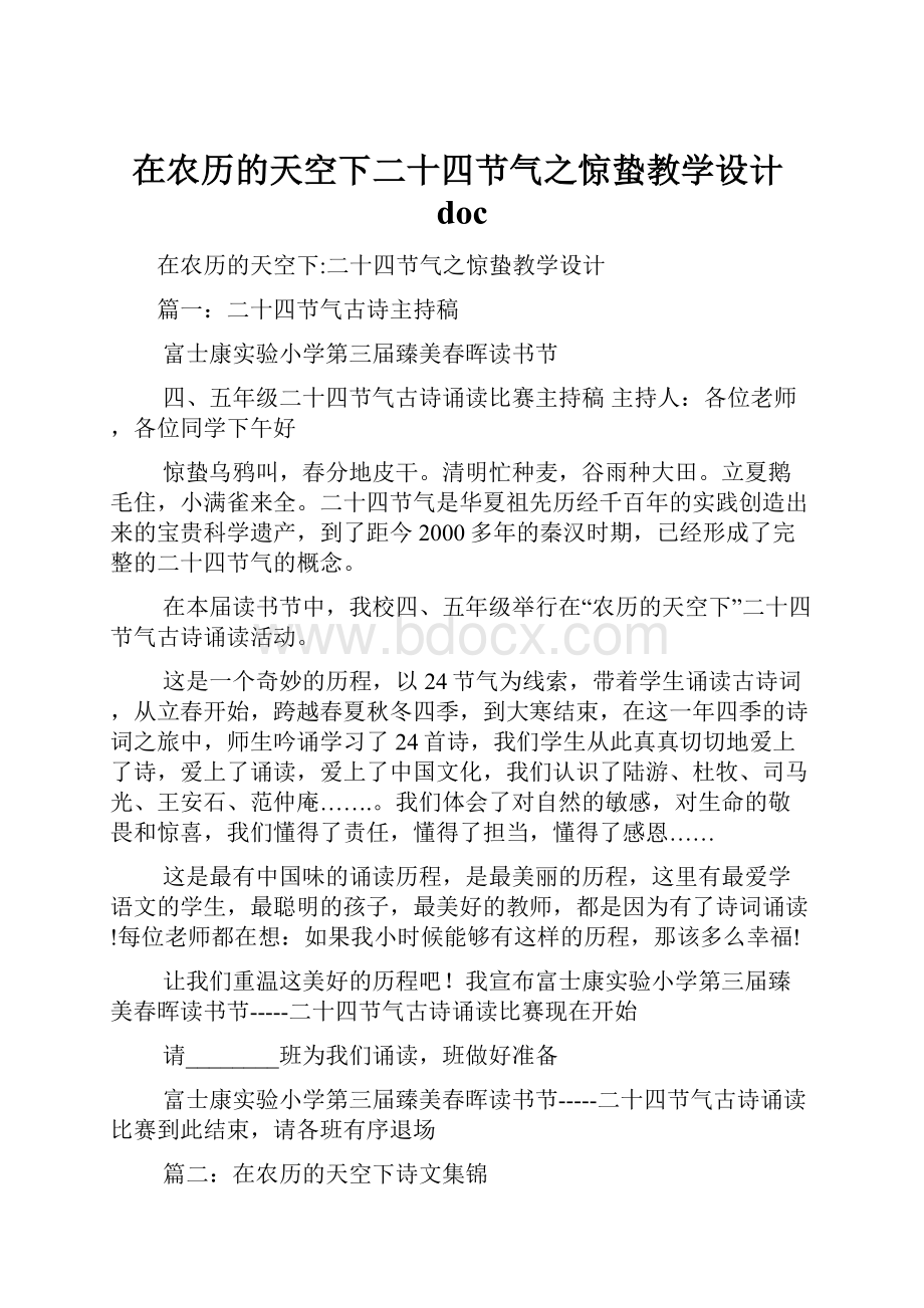 在农历的天空下二十四节气之惊蛰教学设计doc.docx_第1页