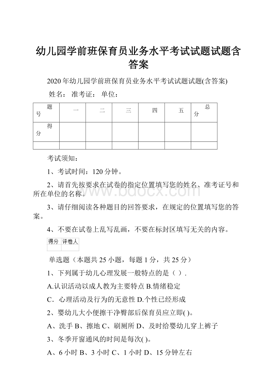 幼儿园学前班保育员业务水平考试试题试题含答案文档格式.docx