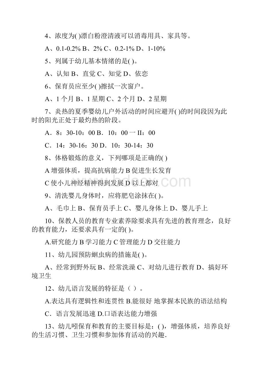 幼儿园学前班保育员业务水平考试试题试题含答案.docx_第2页