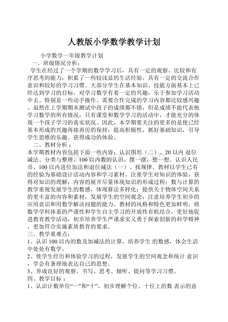 人教版小学数学教学计划.docx