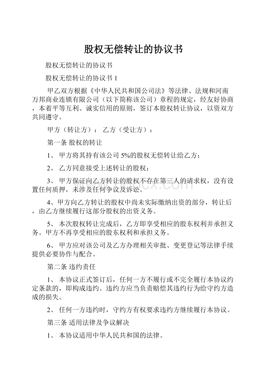 股权无偿转让的协议书Word格式文档下载.docx