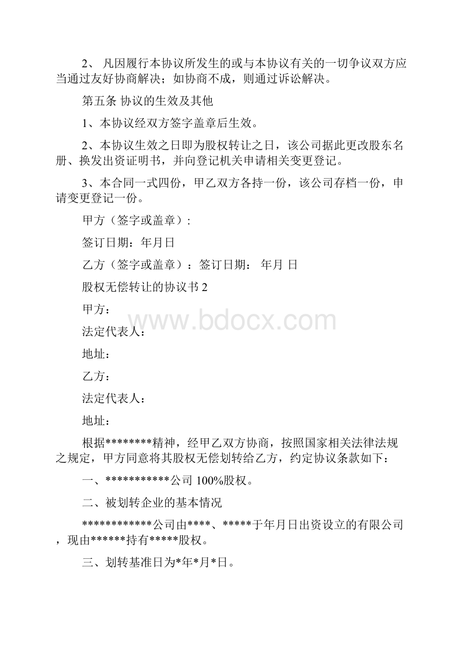 股权无偿转让的协议书Word格式文档下载.docx_第2页