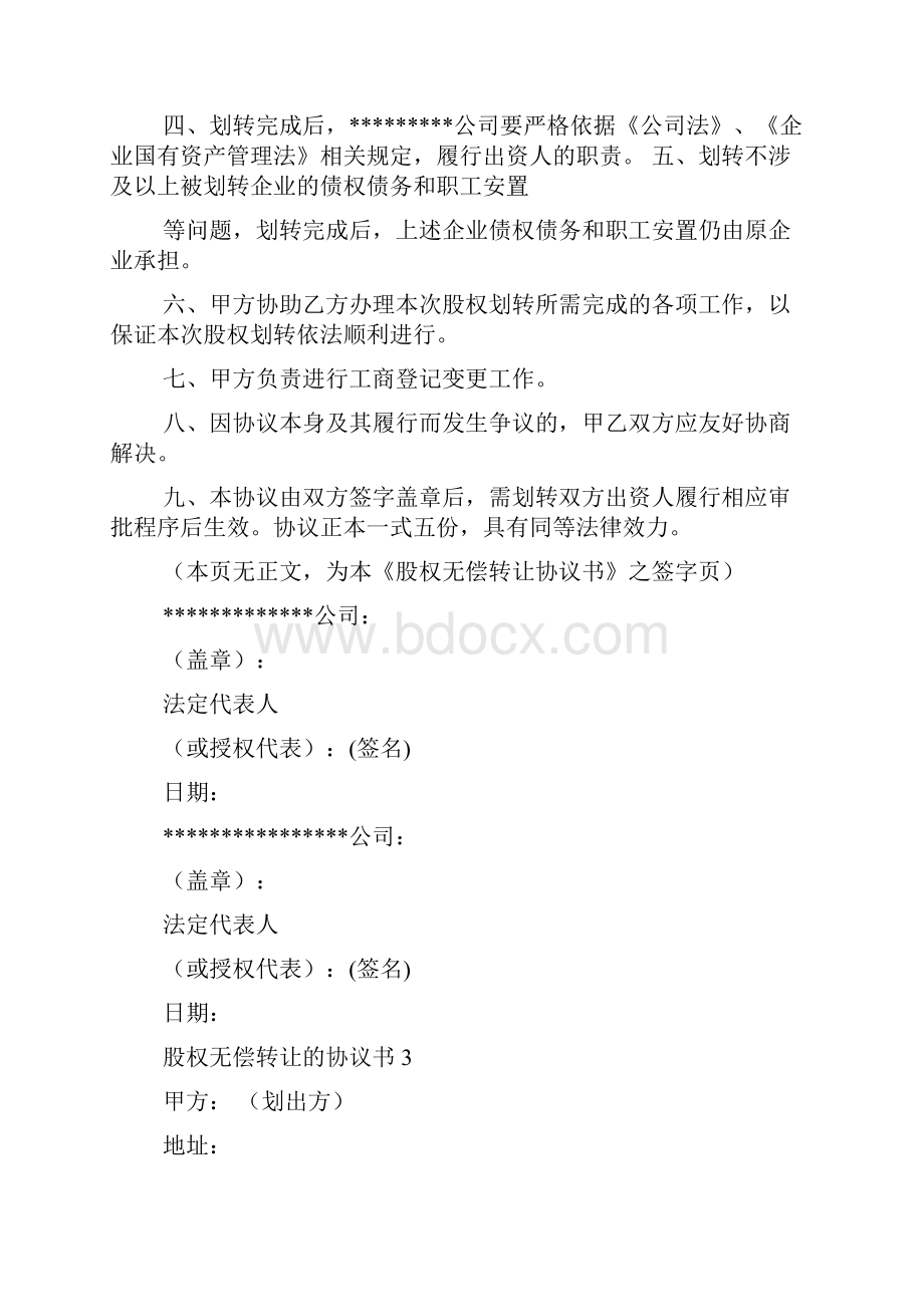 股权无偿转让的协议书Word格式文档下载.docx_第3页