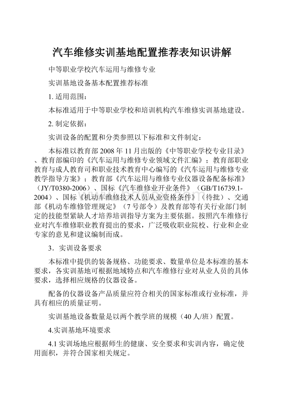 汽车维修实训基地配置推荐表知识讲解.docx