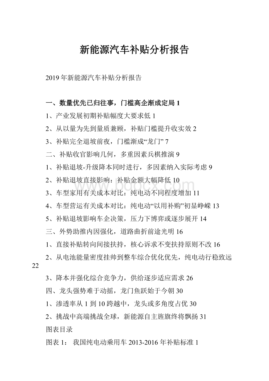 新能源汽车补贴分析报告文档格式.docx