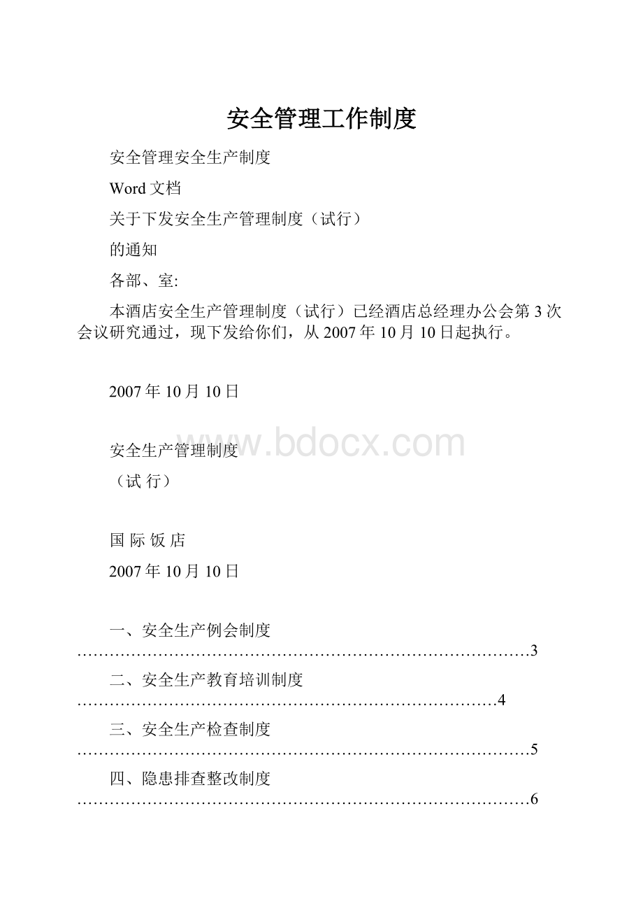 安全管理工作制度Word文档下载推荐.docx