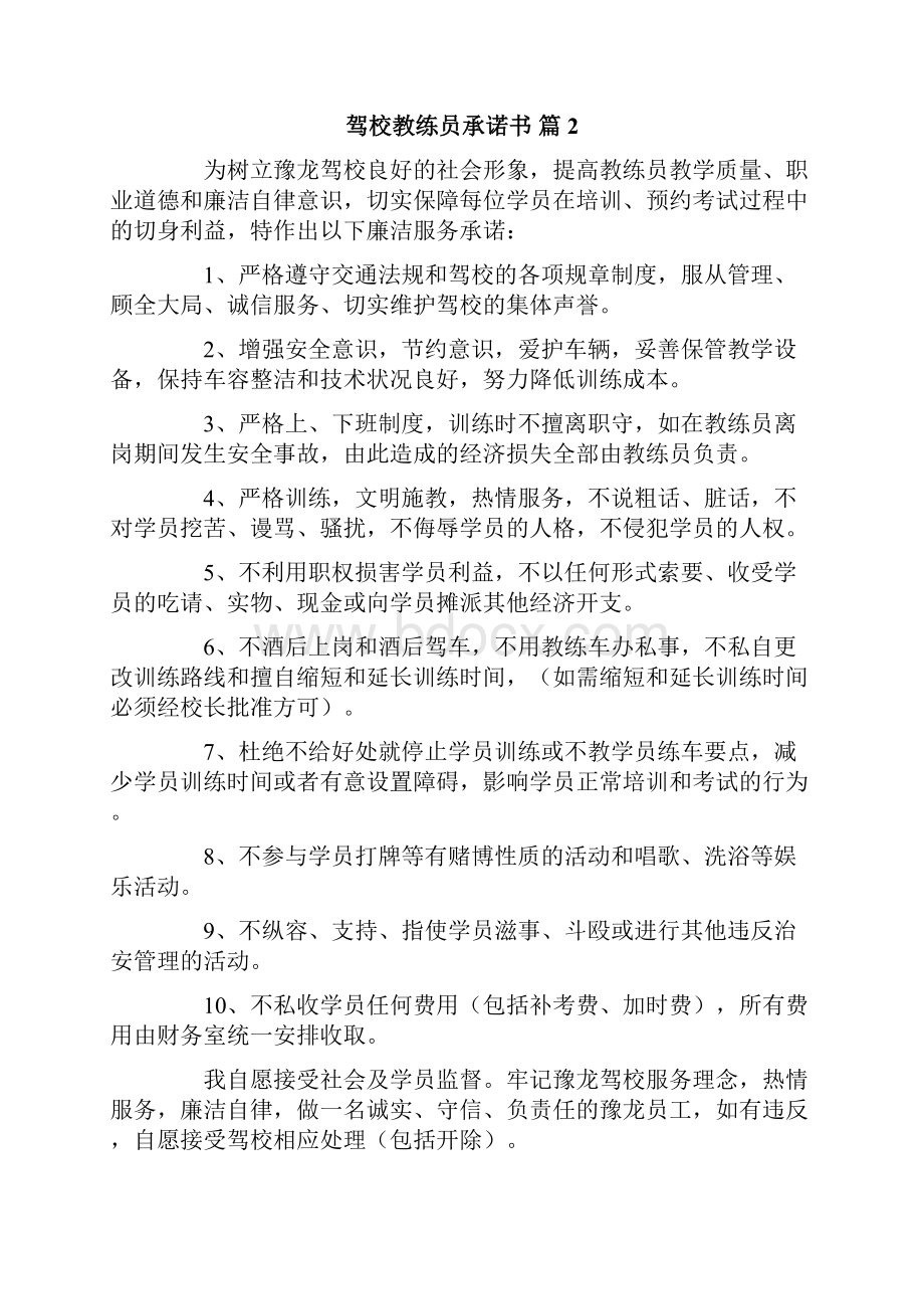 驾校教练员承诺书合集9篇Word文档下载推荐.docx_第2页