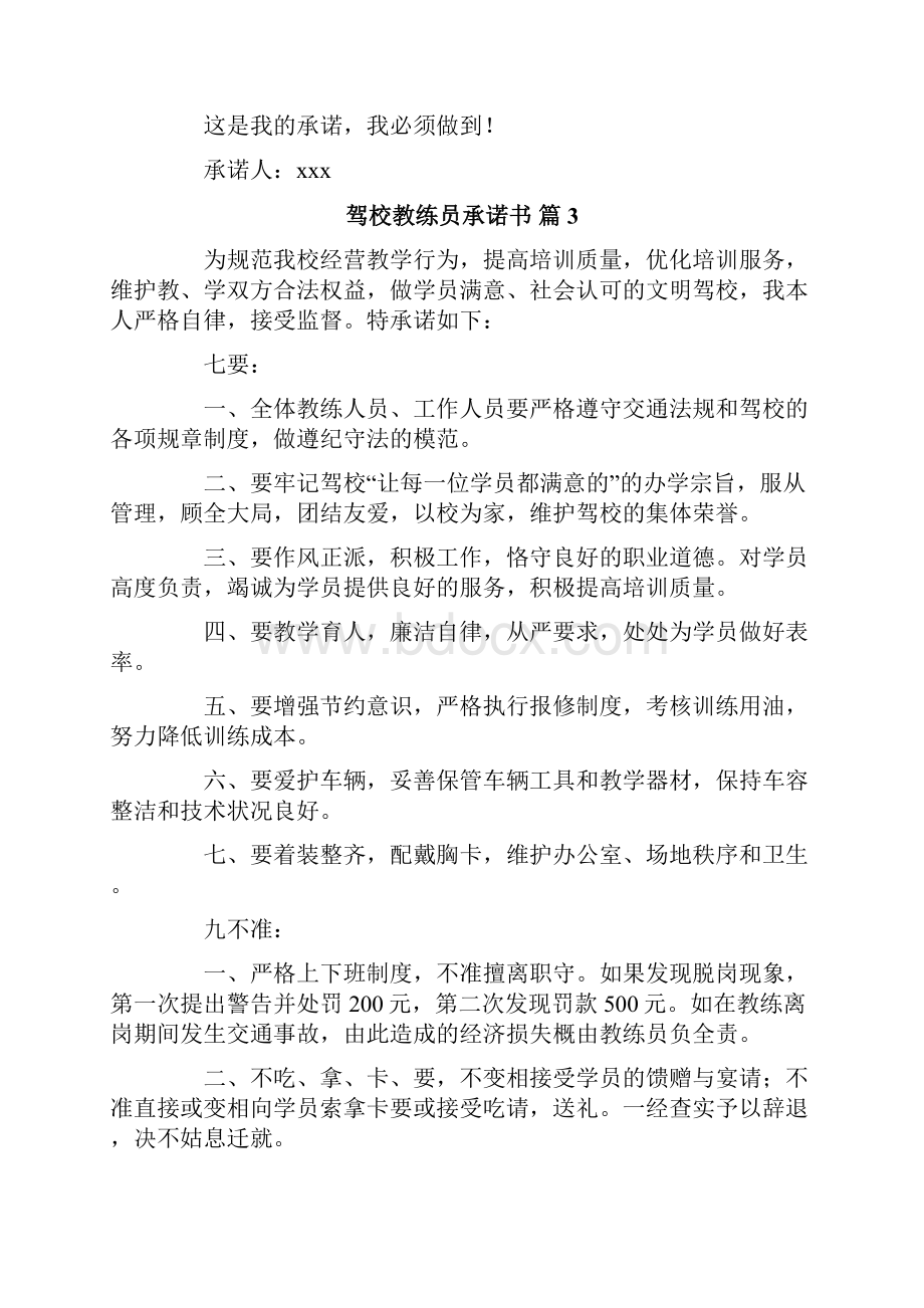 驾校教练员承诺书合集9篇Word文档下载推荐.docx_第3页