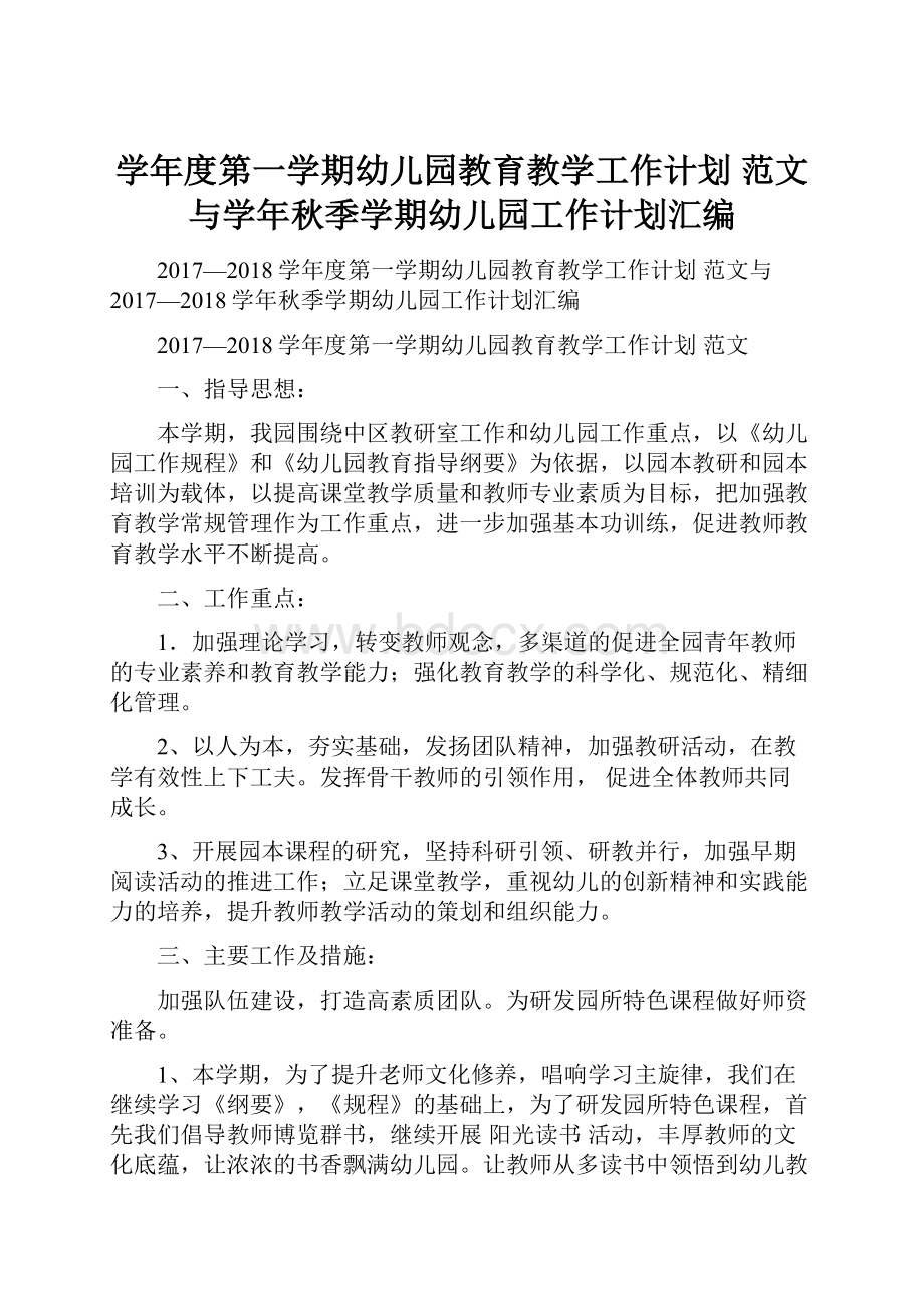 学年度第一学期幼儿园教育教学工作计划 范文与学年秋季学期幼儿园工作计划汇编.docx