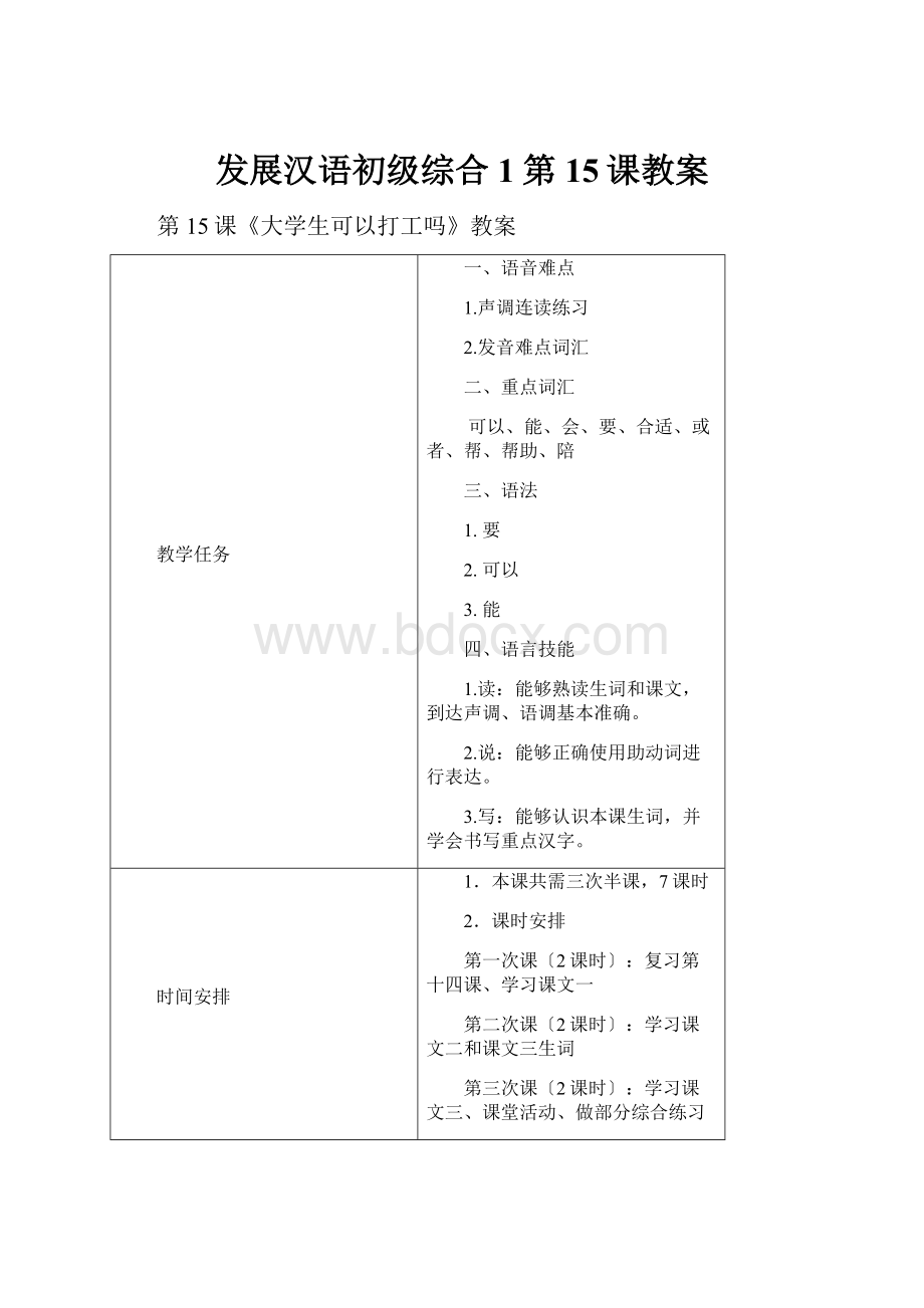 发展汉语初级综合1第15课教案.docx