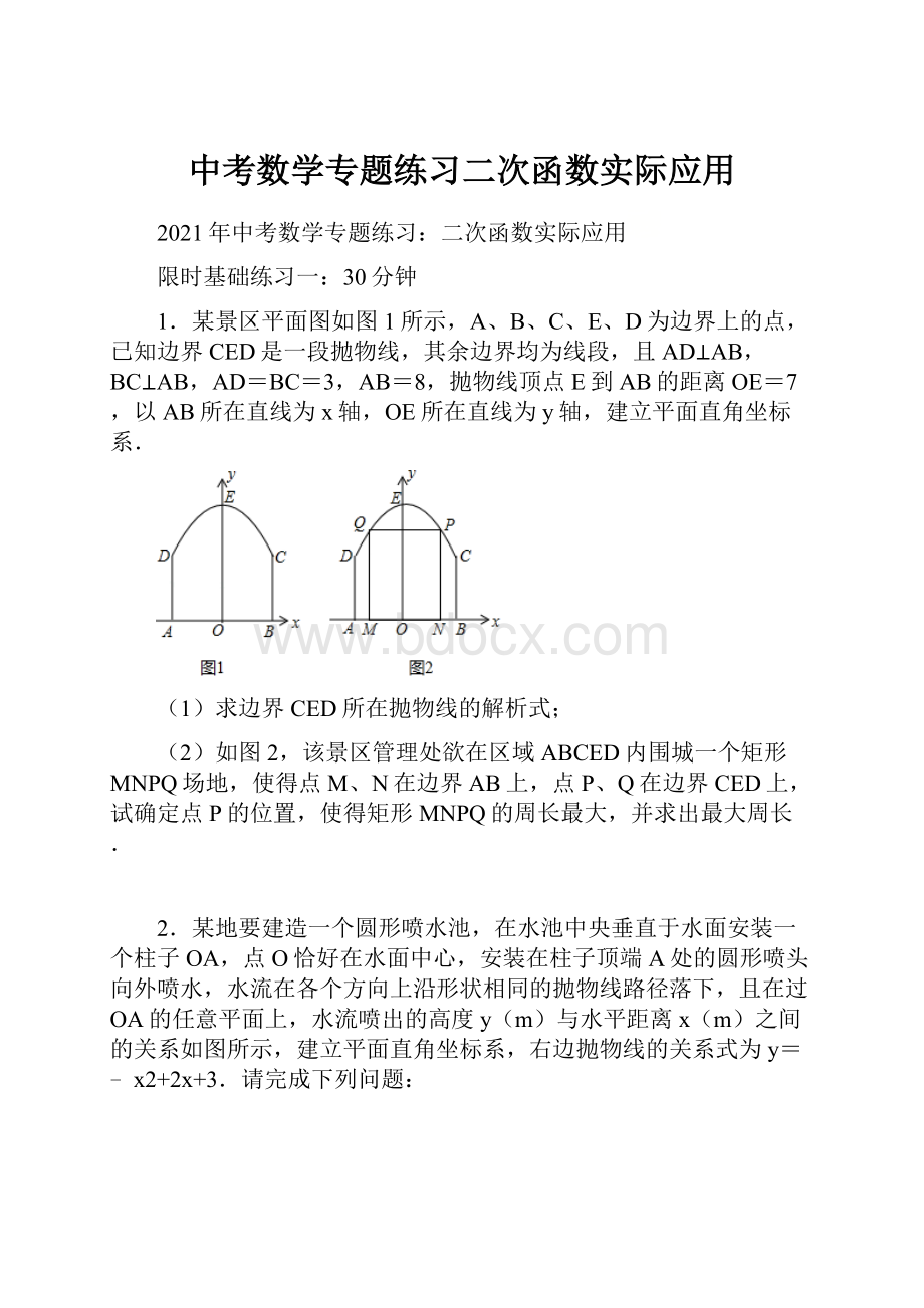 中考数学专题练习二次函数实际应用Word文档格式.docx_第1页