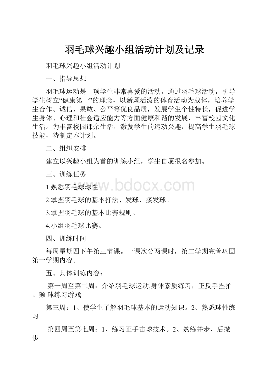 羽毛球兴趣小组活动计划及记录.docx