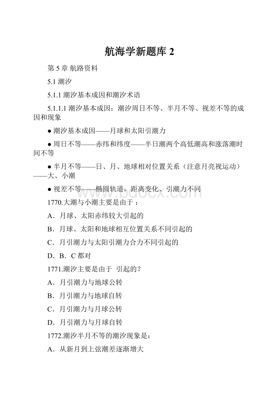 航海学新题库2.docx_第1页