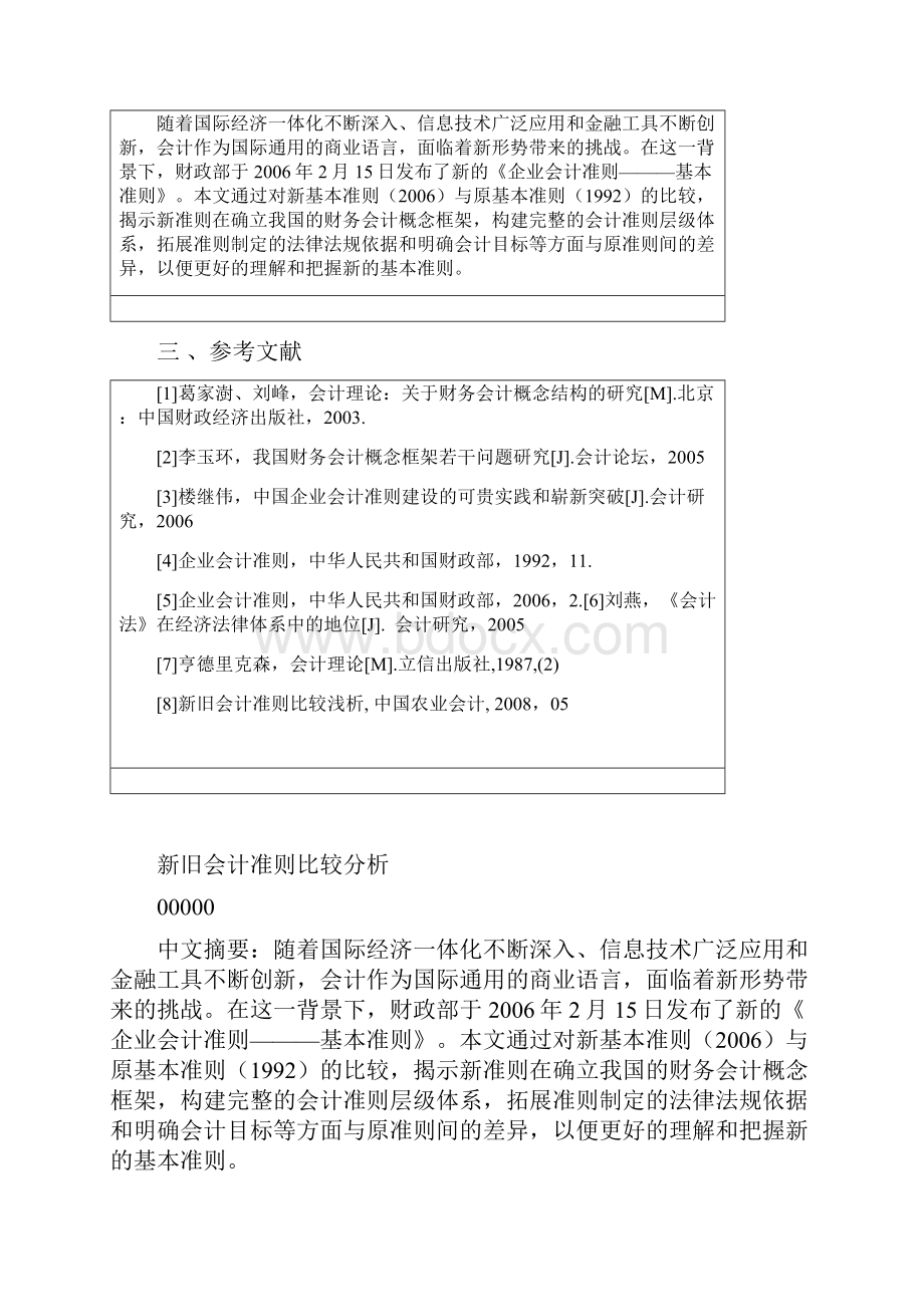 新旧会计准则比较分析本科论文.docx_第3页