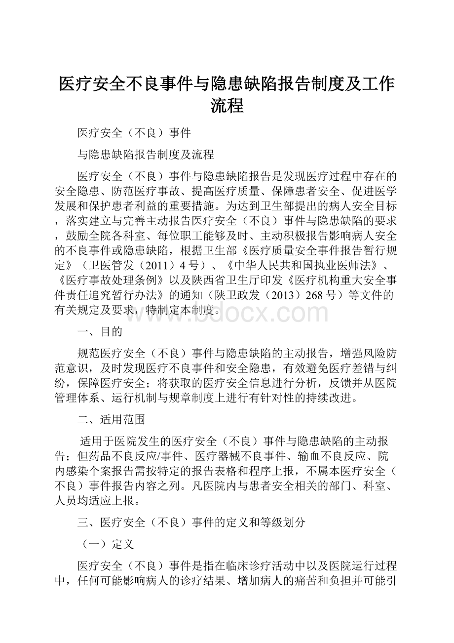 医疗安全不良事件与隐患缺陷报告制度及工作流程.docx_第1页