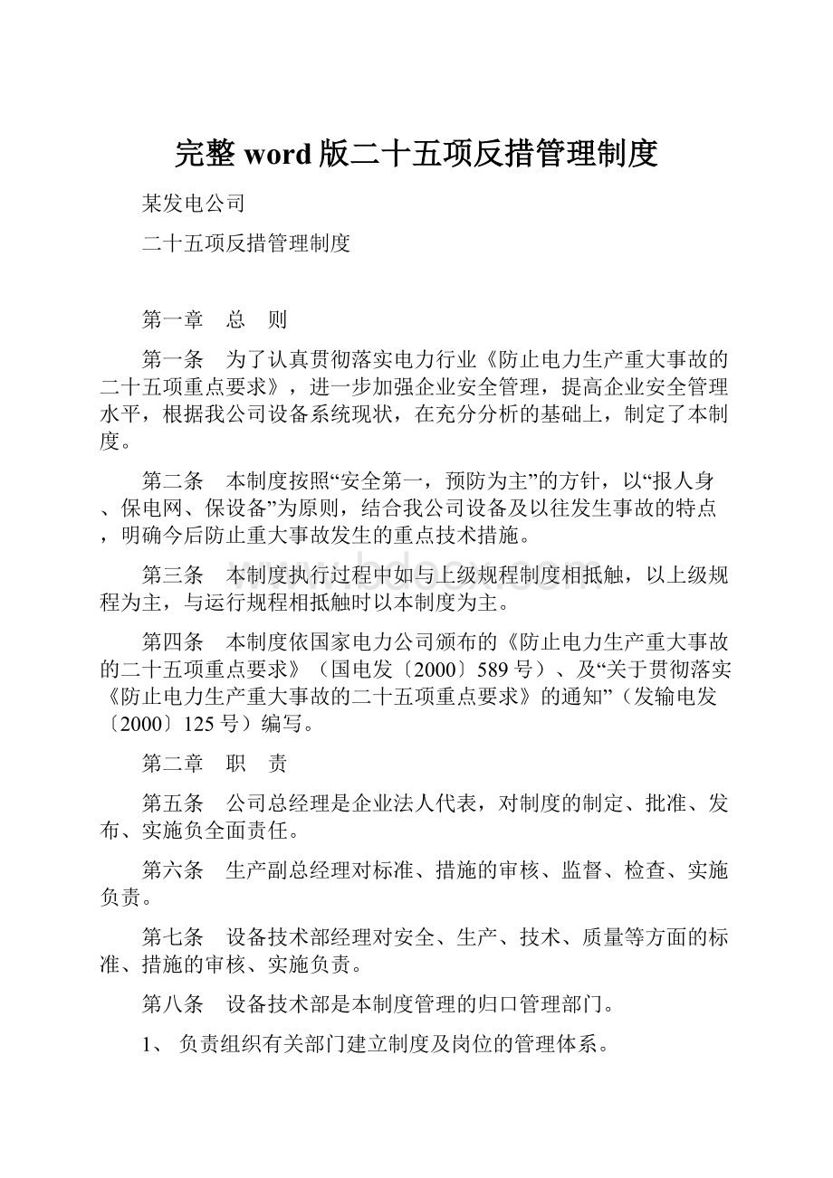 完整word版二十五项反措管理制度.docx