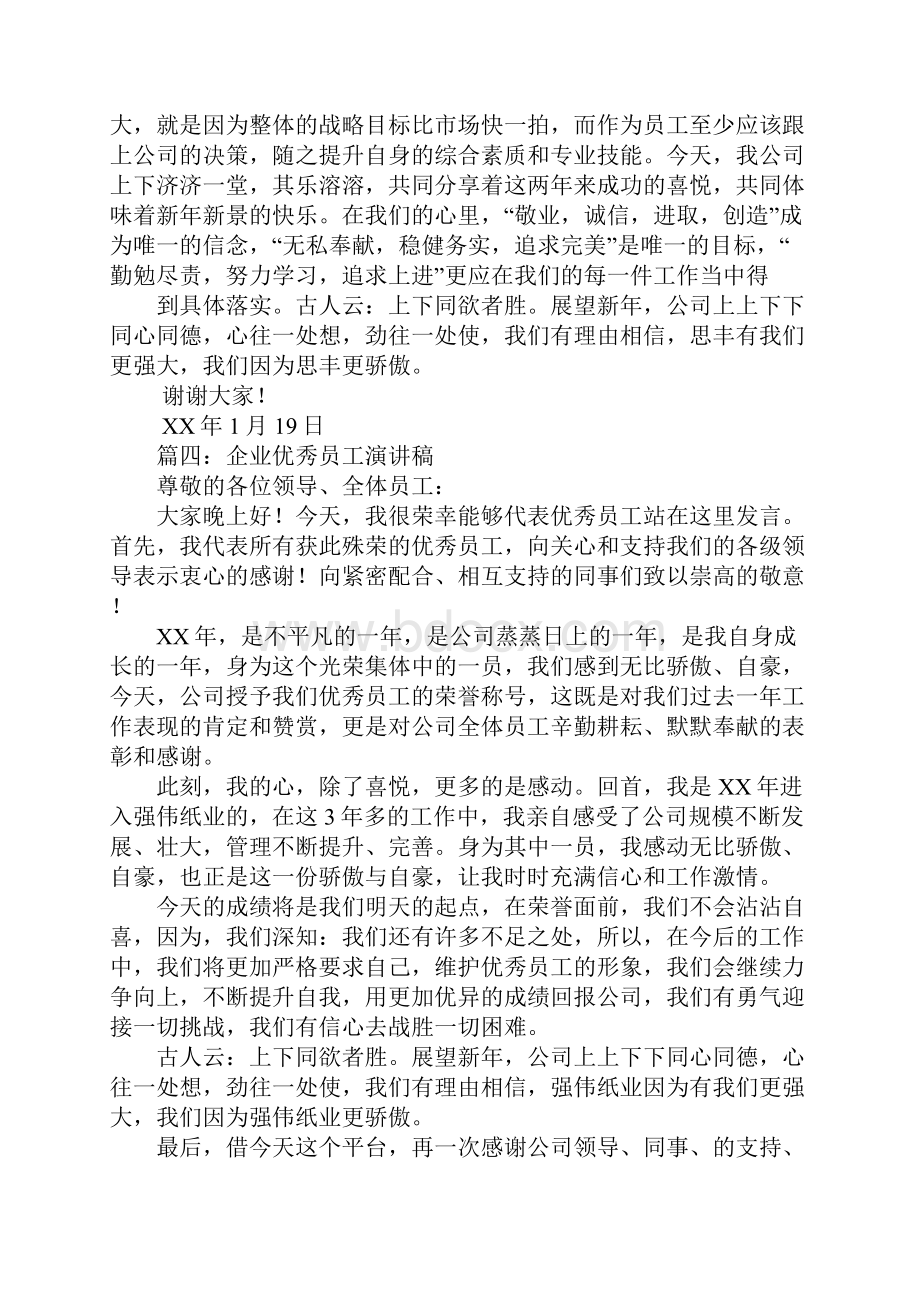 优秀员工演讲稿Word下载.docx_第3页