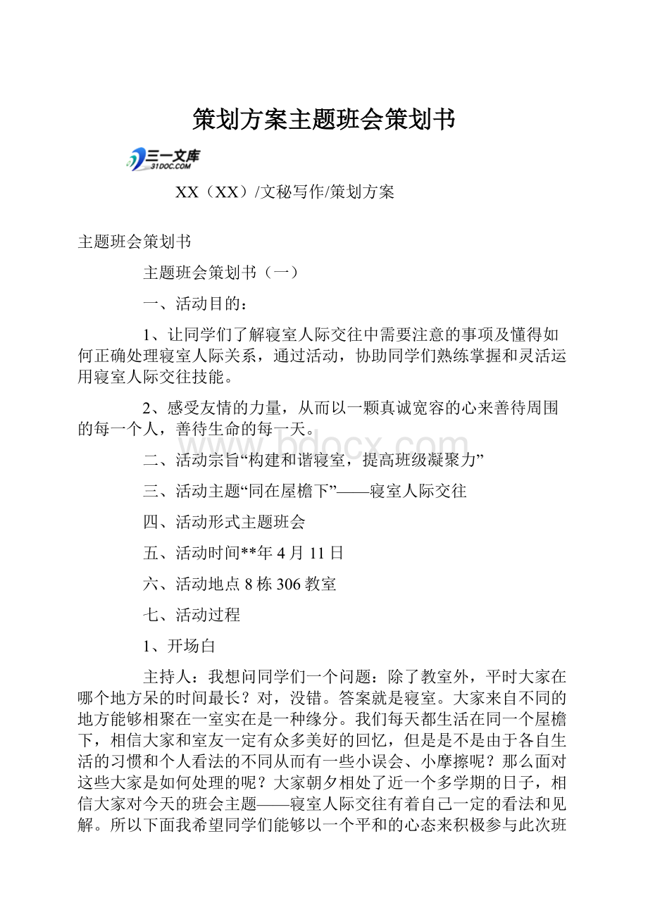 策划方案主题班会策划书.docx