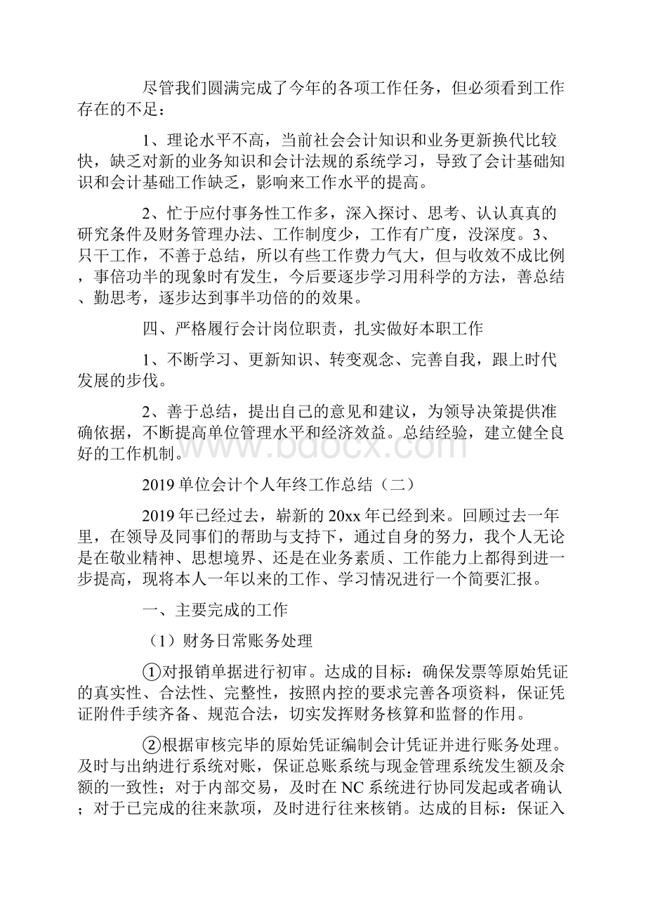 单位会计个人年终工作总结5篇Word文档格式.docx_第2页