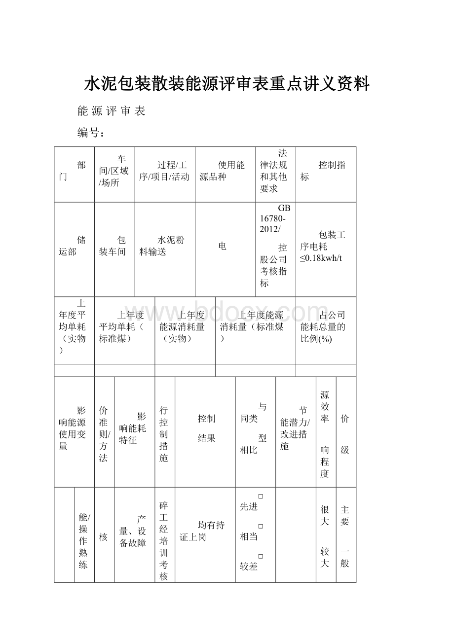 水泥包装散装能源评审表重点讲义资料Word格式.docx