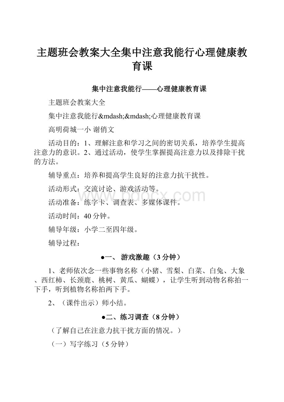 主题班会教案大全集中注意我能行心理健康教育课Word格式文档下载.docx