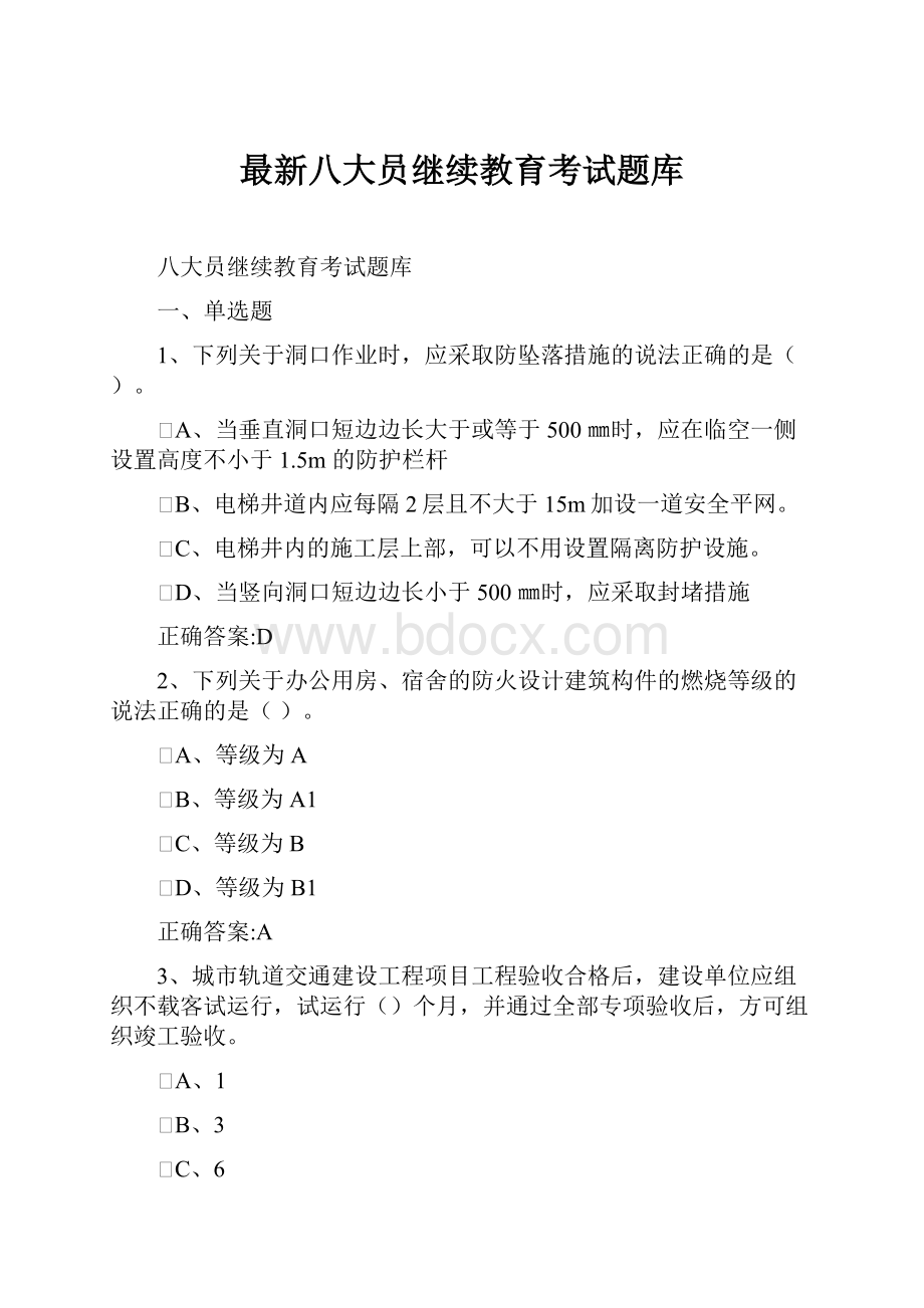 最新八大员继续教育考试题库Word文档格式.docx_第1页