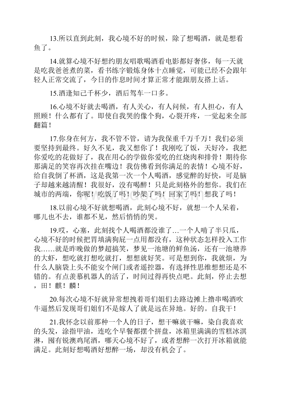 心情不好喝点酒的说说150条Word下载.docx_第2页