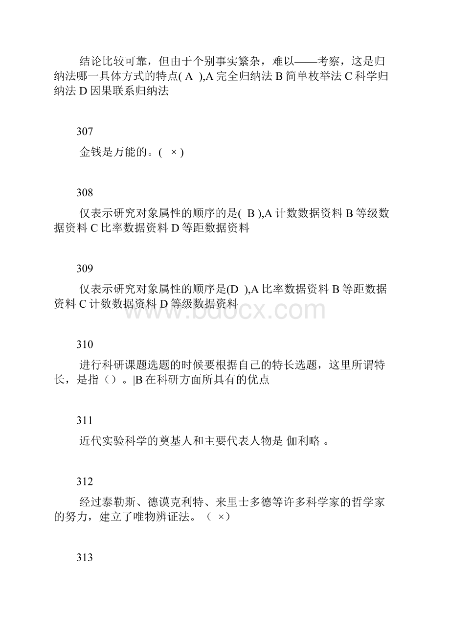 科学素养与科研方法940题二.docx_第2页