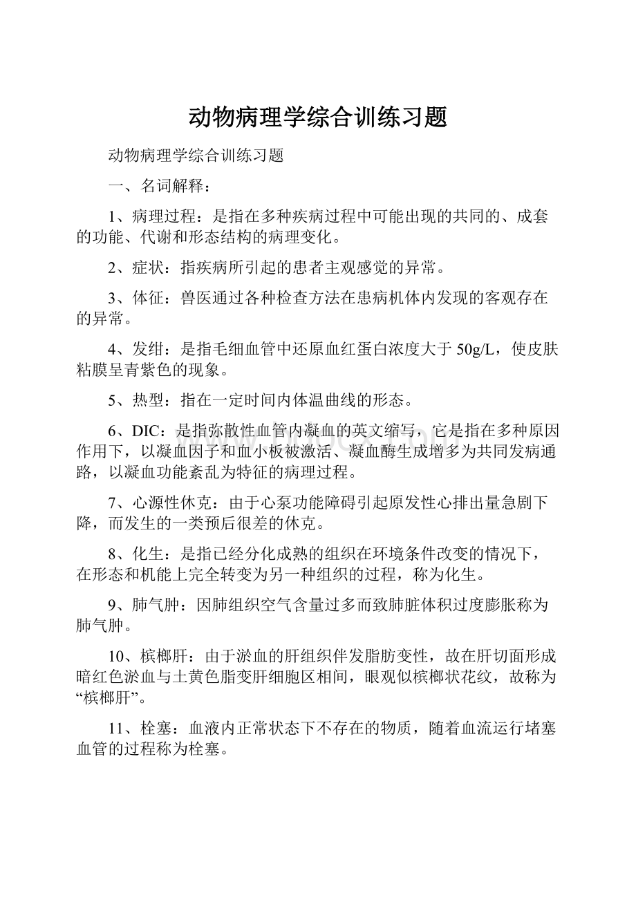 动物病理学综合训练习题.docx