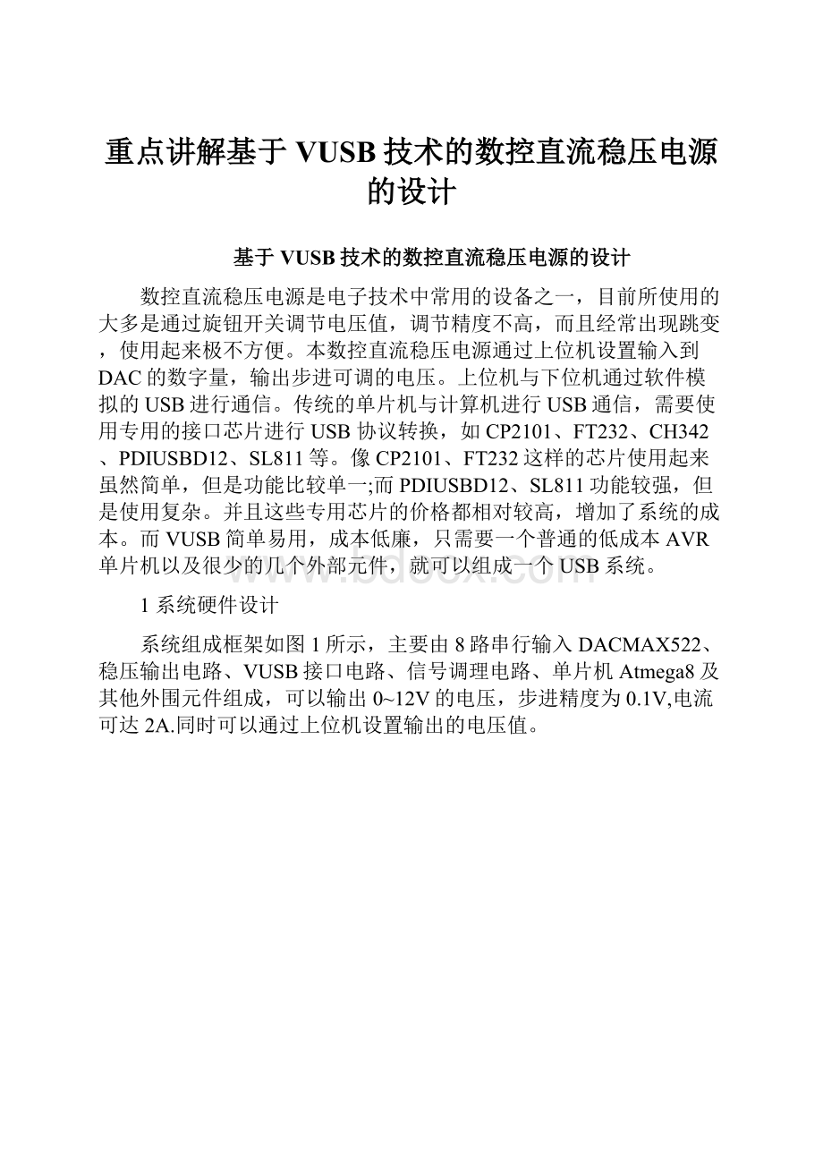 重点讲解基于VUSB技术的数控直流稳压电源的设计文档格式.docx