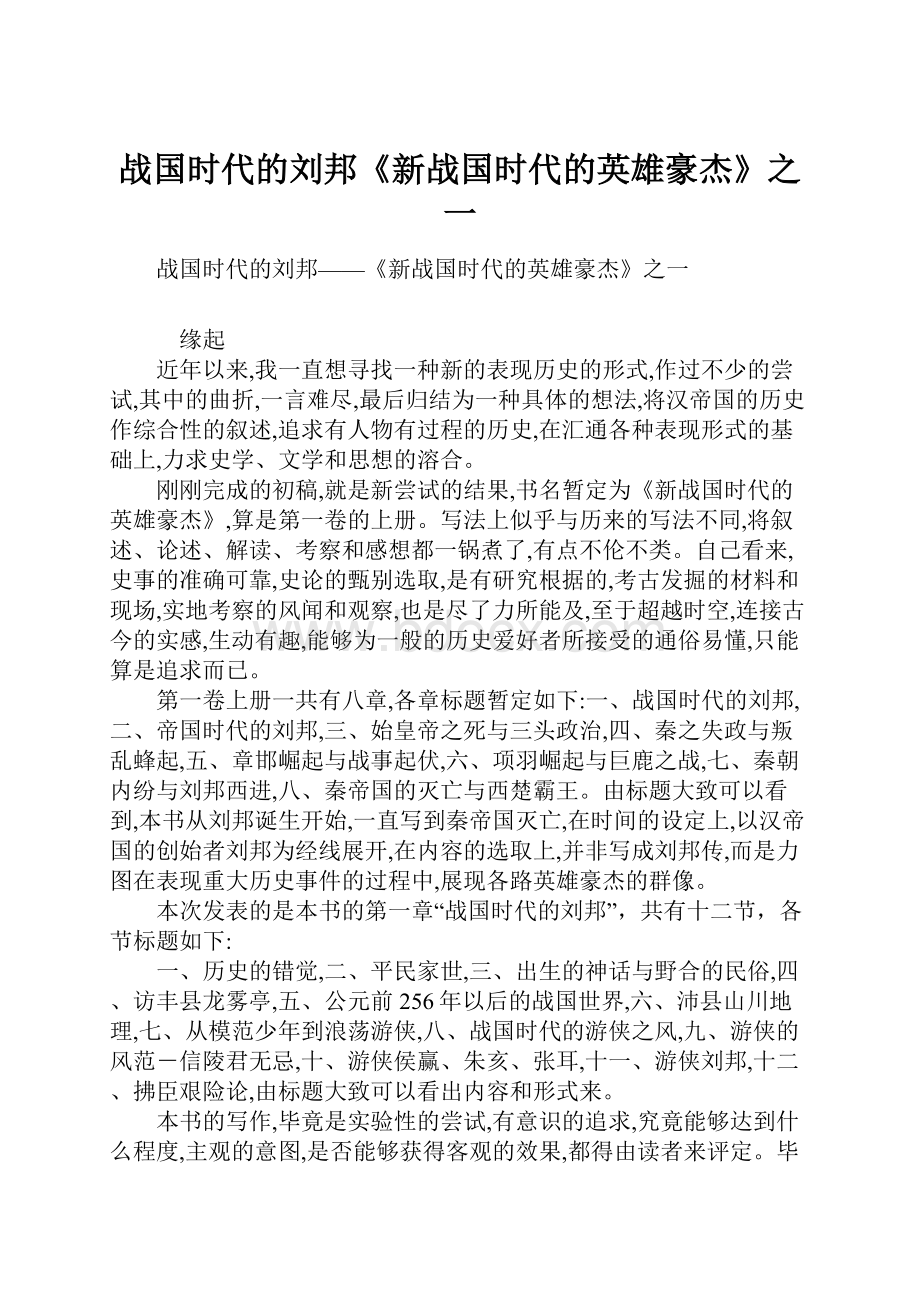 战国时代的刘邦《新战国时代的英雄豪杰》之一Word文档下载推荐.docx_第1页