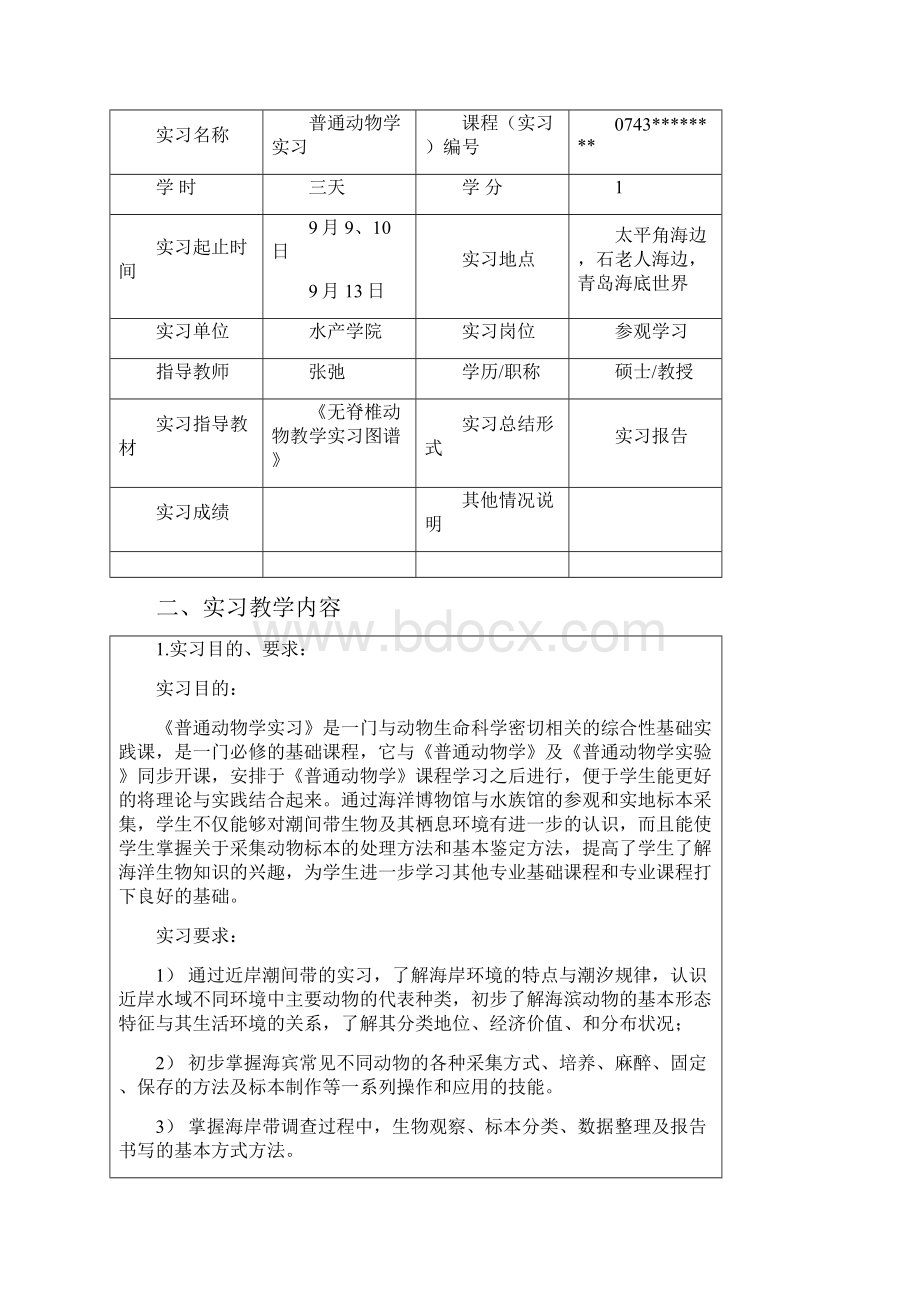 普通动物学实习报告格式.docx_第2页