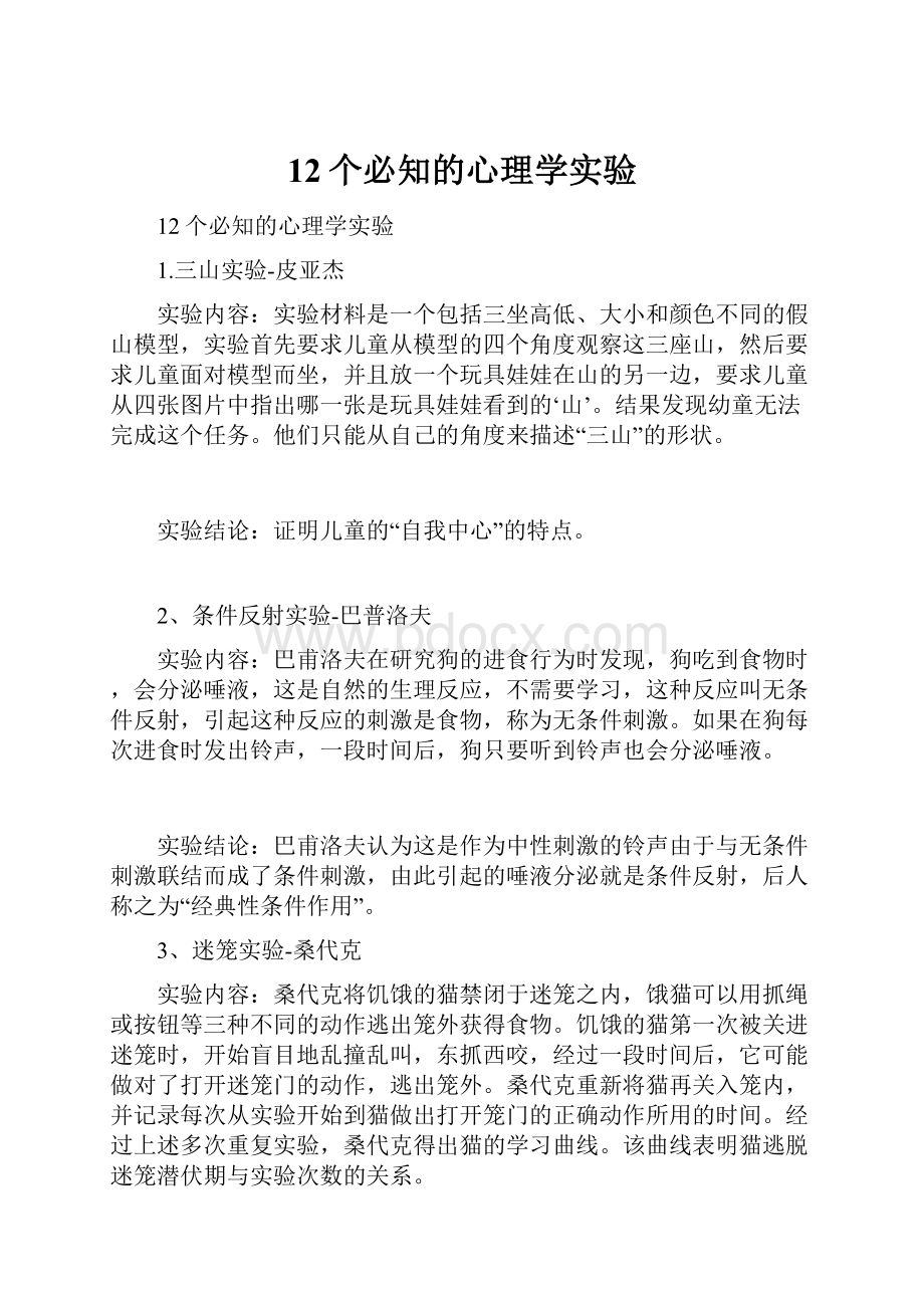 12个必知的心理学实验文档格式.docx_第1页