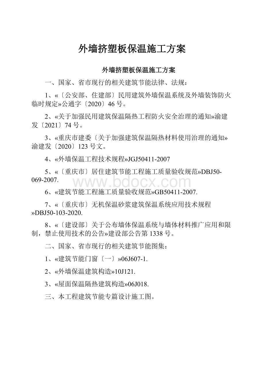 外墙挤塑板保温施工方案.docx